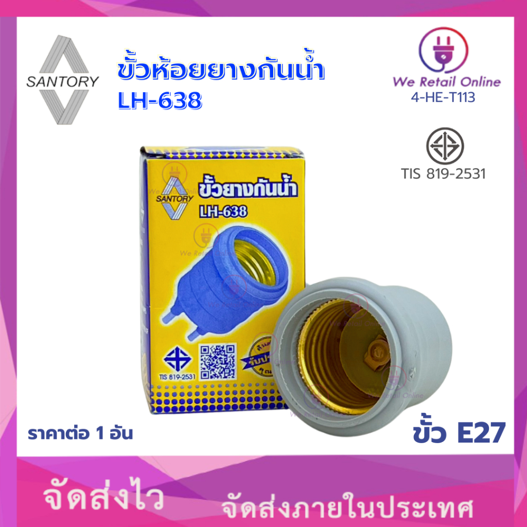 ขั้วห้อยยางกันน้ำ LH-638 ขั้ว E27 SANTORY (VC) [*4-HE-T113]