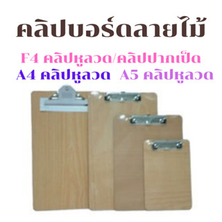 คลิปบอร์ดลายไม้ F4 A4 A5 แบบคลิปหูลวด/คลิปปากเป็ด