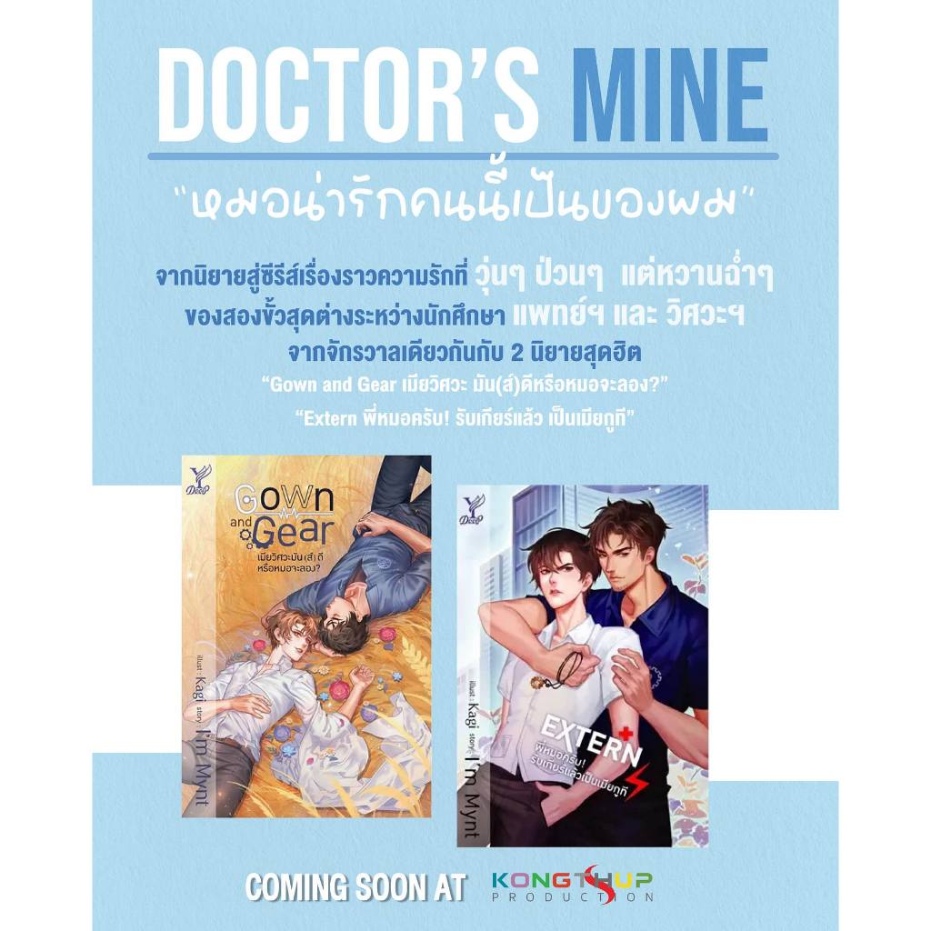 Doctor's Mine หมอน่ารักคนนี้เป็นของผม / Gown and Gear / EXTERN! พี่หมอครับ! / ผู้เขียน: I'm Mynt / ส