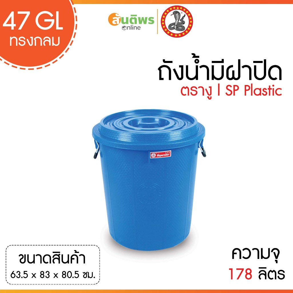 ถังน้ำมีฝาตรางู 12 GL (ทรงกลม) 40 ลิตร