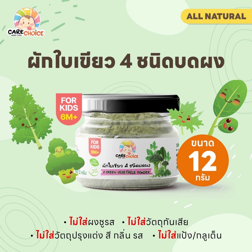 C076 ผักใบเขียว 4 ชนิดบดผง แบรนด์แคร์ช้อยส์ 12g.อาหารทารก (6 เดือน+) สูตรธรรมชาต