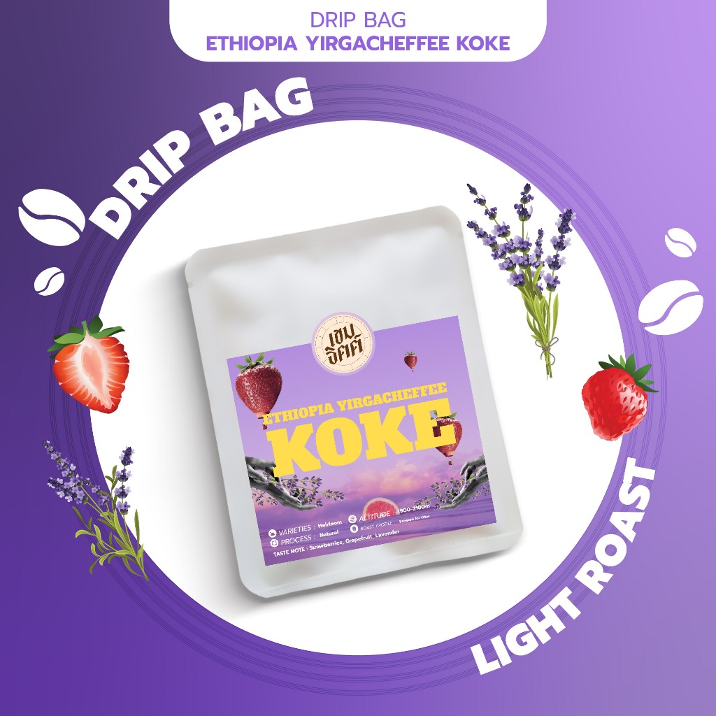 กาแฟดริป Ethiopia Yirgacheffee koke แบบซอง DRIP BAG COFFEE ชุด drip กาแฟพกพา drip ดื่มได้ทุกที่