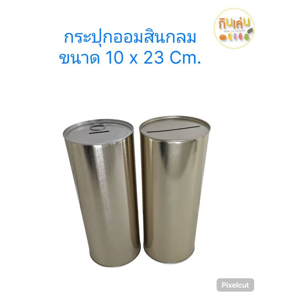 กระปุกออมสินยอดนิยม ขนาด 10cm สูง 23 cm .กระปุกออมสินปี๊บทรงกลมสีทอง เปิดฝาไม่ได้ ฝาเปิดได้