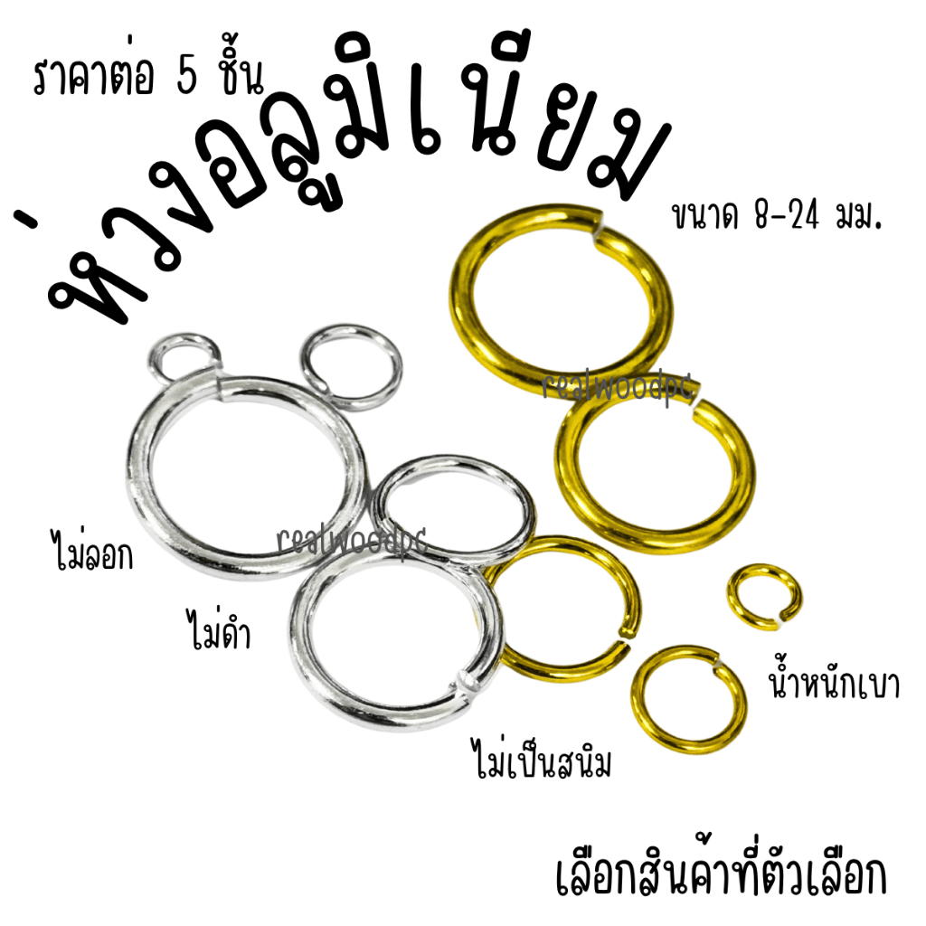 ห่วงอลูมิเนียม 5ชิ้น 8-25มิล สีเงิน-ทอง ไม่ขึ้นสนิม เครื่องประดับ แขวนป้าย DIY ห่วงกลม ห่วงเงิน ตะขอสร้อย ห่วงทอง KJ