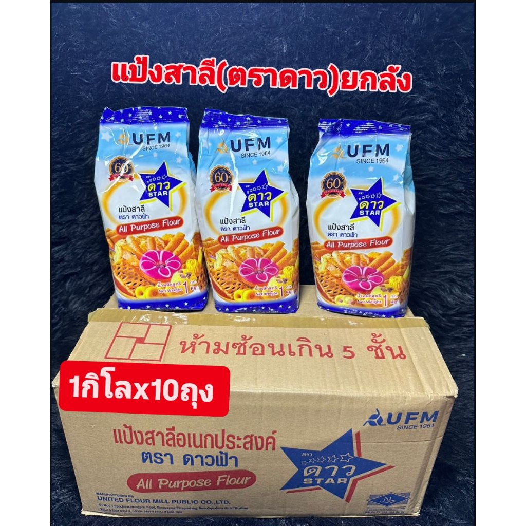 แป้งสาลี อเนกประสงค์ ตราดาวฟ้า 1ลัง (มี10ถุง)