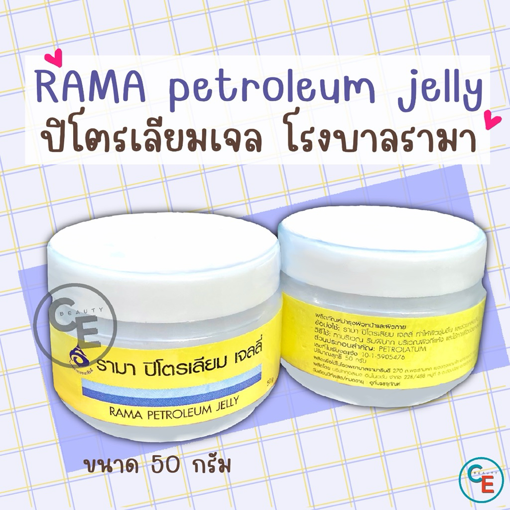 (1 กระปุก) รามา ปีโตรเลียม เจลลี่ RAMA PETROLEUM JELLY ปิโตรเลียมเจล แบบกระปุก โรงพยาบาลรามาธิบดี ทาปาก เจลหล่อลื่น