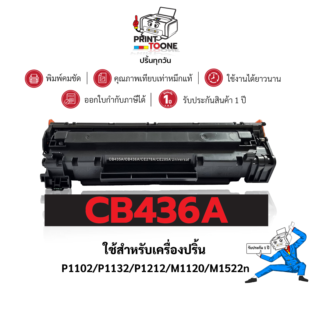 436a CB436A cb436 436 hp36a เทียบเท่าคุณภาพสูง ประหยัดกว่าใช้กับเครื่อง HP LaserJet Series P1100