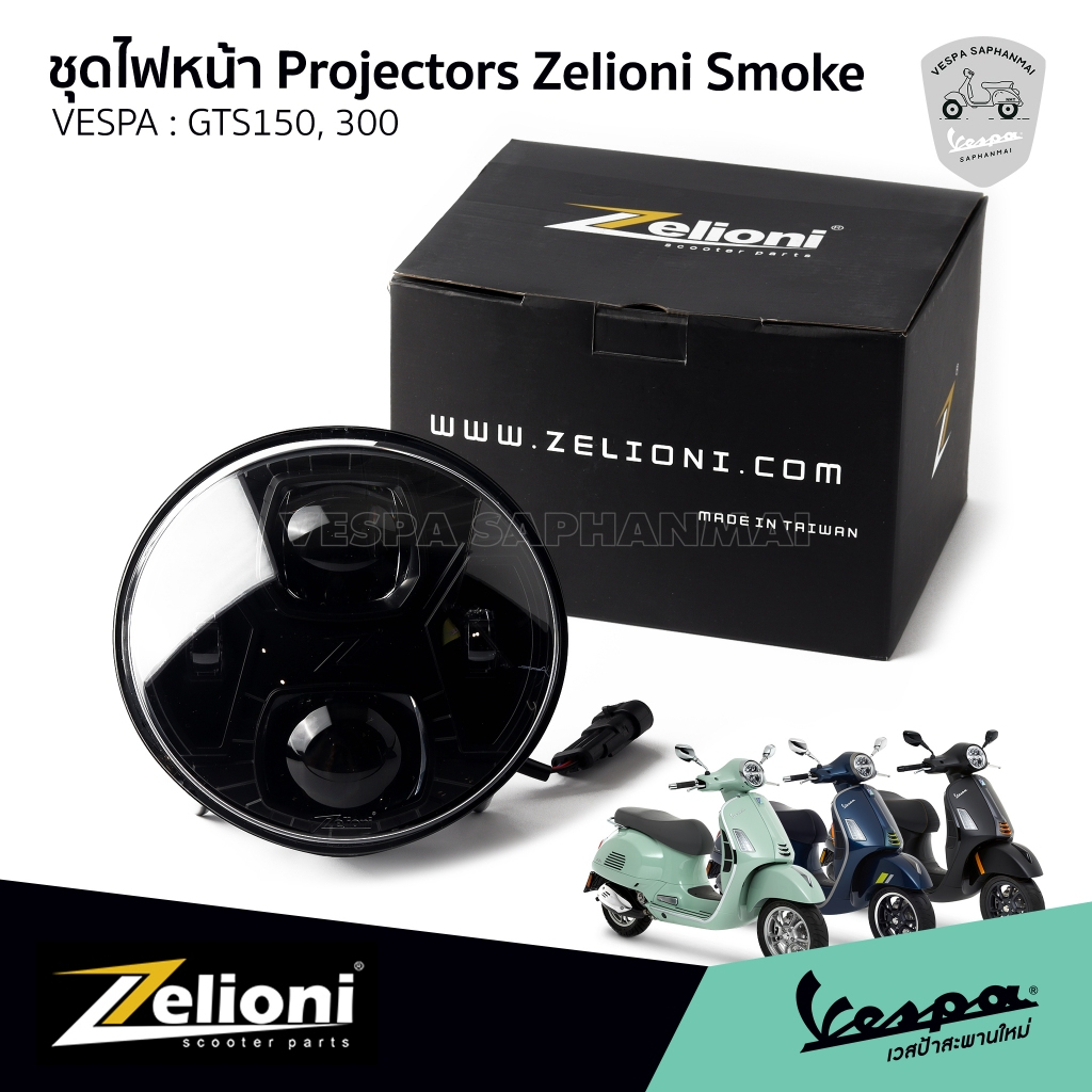 Zelioni โคมไฟหน้าแต่ง แบบ Projector Smoke  สำหรับ Vespa GTS  ของแท้ 100% จากตัวแทนจำหน่าย Zelioni Th