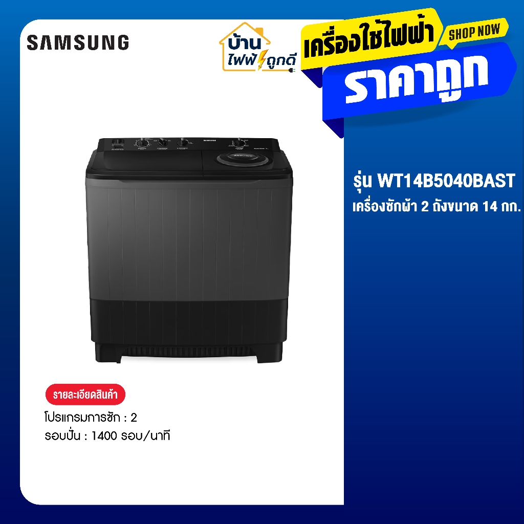 Samsung เครื่องซักผ้า 2 ถัง รุ่น WT14B5040BA/ST ขนาด 14 Kg. สีดำ