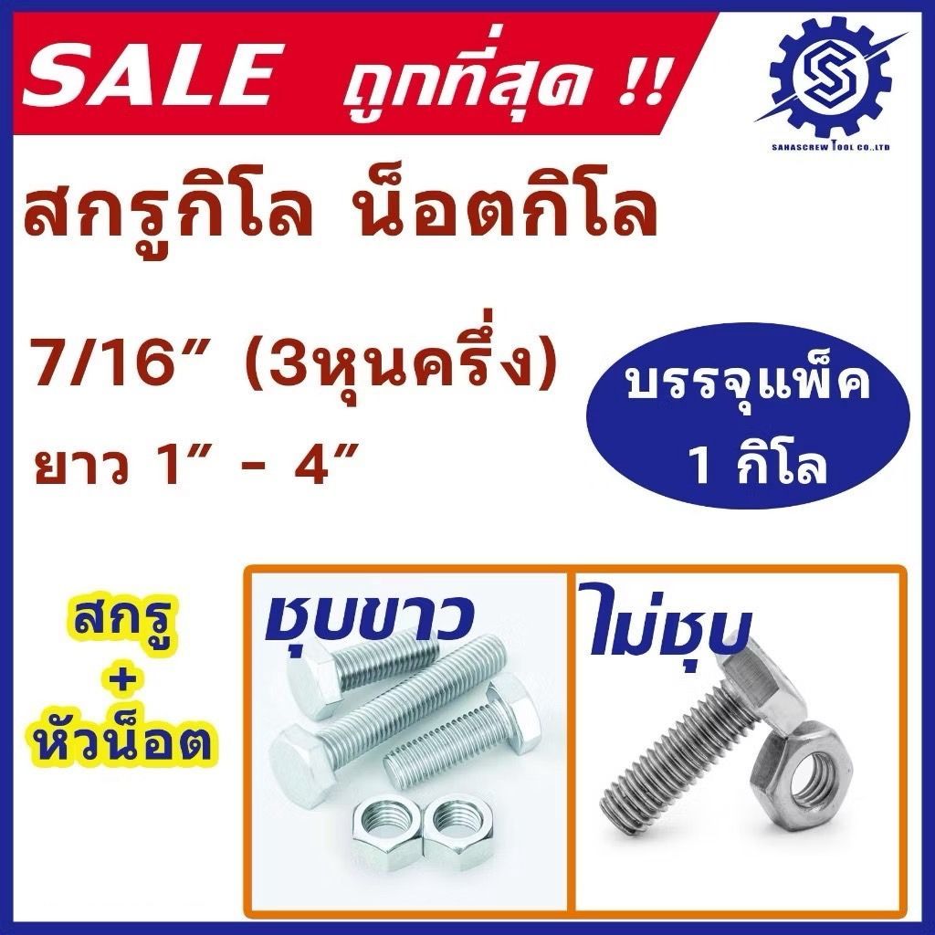 น็อตกิโล เกลียวหุน (ชุบขาว / ไม่ชุบ) ขนาด 3 หุนครึ่ง (7/16") ความยาว 1" - 4" (แพ็ค 1 กิโล) ตัวผู้+ตัวเมีย