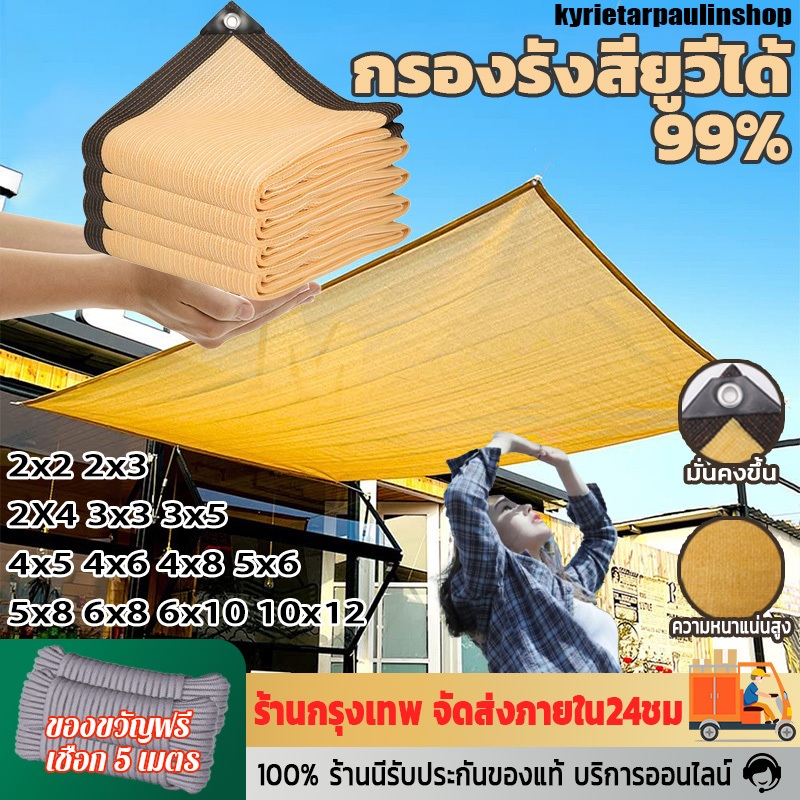ผ้าใบกันแดดตาไก่ HDPE แรเงา 99% กันน้ำ UV ทนทาน น้ำหนักเบา ตาข่ายกรองแสง หนาพิเศษ สีครีม กันสาดบ้าน กลางแจ้ง 2X2-10X12