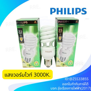 โล๊ะสต๊อก! สีส้มPhilips Tornado หลอดประหยัดไฟ สีวอร์มไวท์  ฟ…