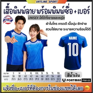 PORTMAN เสื้อกีฬาพิมพ์ลาย พร้อมพิมพ์เบอร์+ชื่อ รุ่น PIM-03 แบรนด์ PORTMAN ของแท้ 100% (สินค้าไทย) -เสื้อกีฬาพิมพ์ลายสุดเ