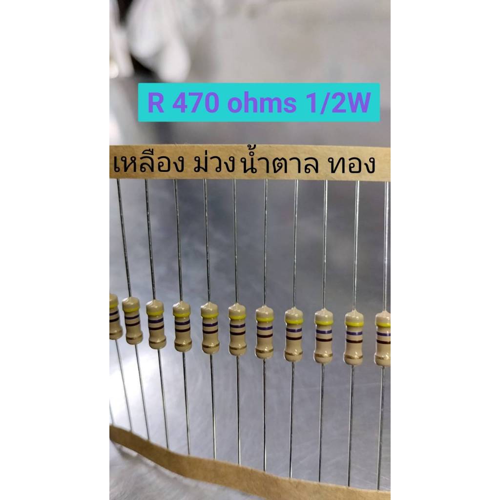 901366 ตัวต้านทาน 470 โอห์ม 1/2 วัตต์ Resistors 470 Ω 1/2W ( จำนวน20ตัว)