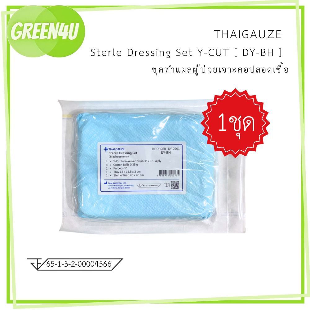 ( 1 ชุด ) ชุดทำแผลผู้ป่วยเจาะคอปลอดเชื้อ Tracheostomy Set Sterile DY-BH [Y-CUT] 5662