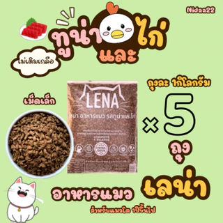 Lena10kg.อาหารแมวเลน่ารสทูน่าและไก่ 5kg.+รสปลาแซลมอน 5kg.(ถุงละ1กิโลกรัม)