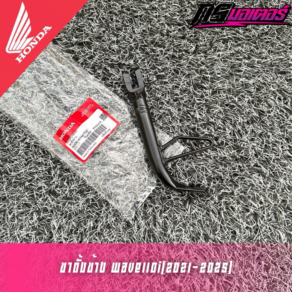 ขาตั้งข้างเวฟ110i(2021-2025) แท้ศูนย์ 50530-K1M-T00