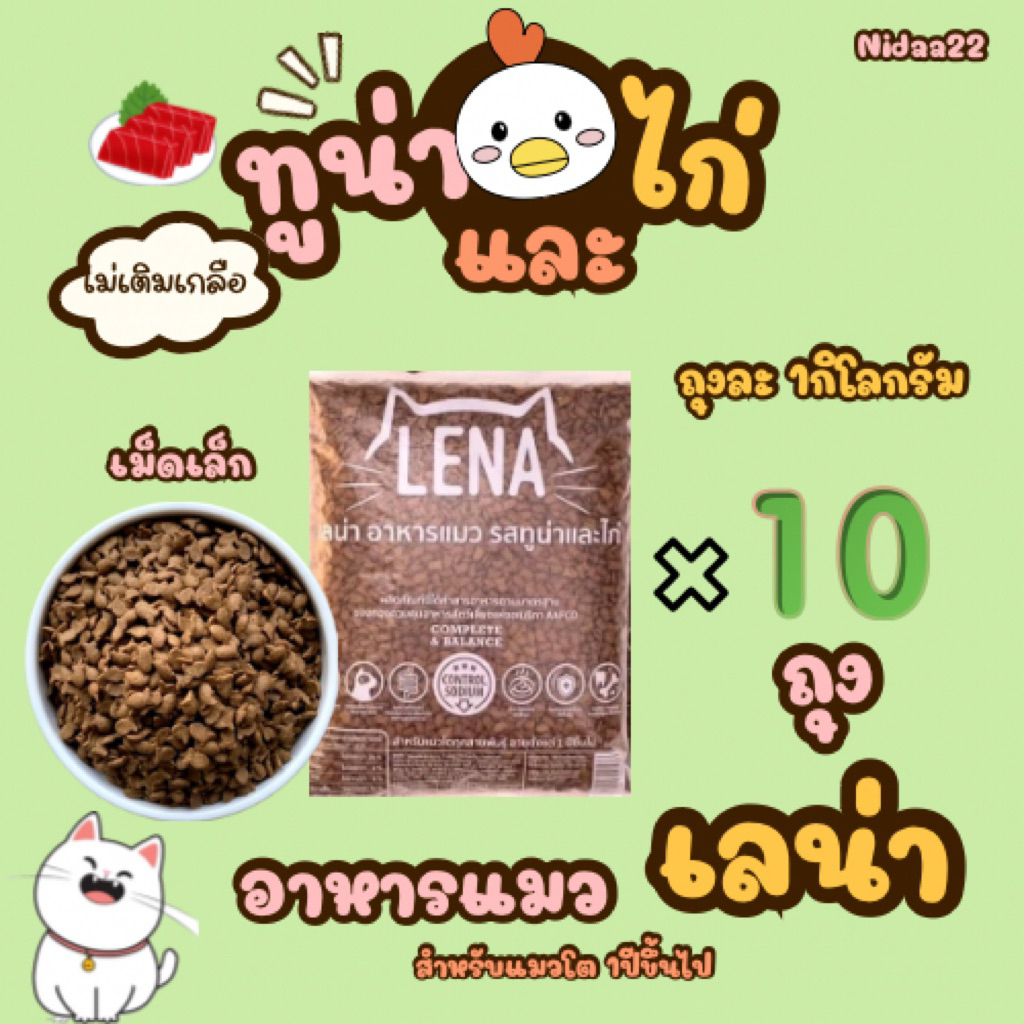 Lena10kg.อาหารแมวเลน่ารสทูน่าและไก่(ถุงละ1กิโลกรัม)สูตรไม่เติมเกลือ