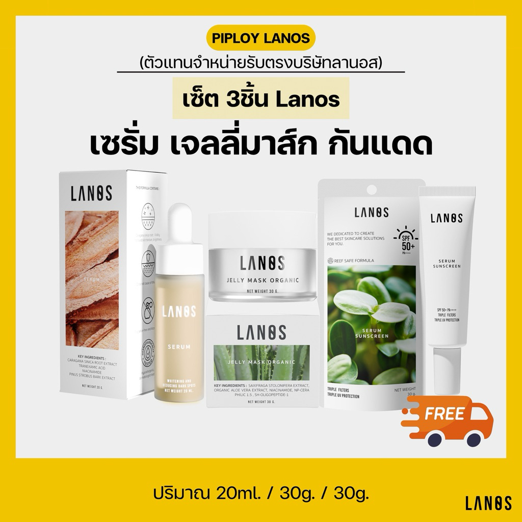 เซ็ต 3ชิ้น เซรั่ม เจลลี่มาส์ก กันแดด Lanos Skincare [มีส่งด่วน]