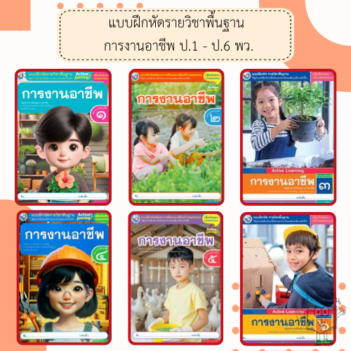 พว. แบบฝึกหัดรายวิชาพื้นฐาน การงานอาชีพ ป.1-6 /พัฒนาวิชาการ