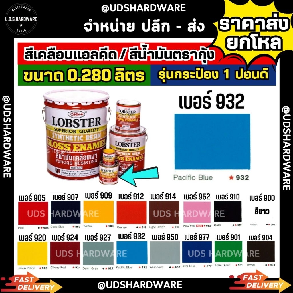 (ราคา/โหล12กระป๋อง)  0.280 ลิตร ( 1 ปอนด์) ตรากุ้ง สีน้ำมัน สีเคลือบเงา lobster ขายส่งสีน้ำมัน