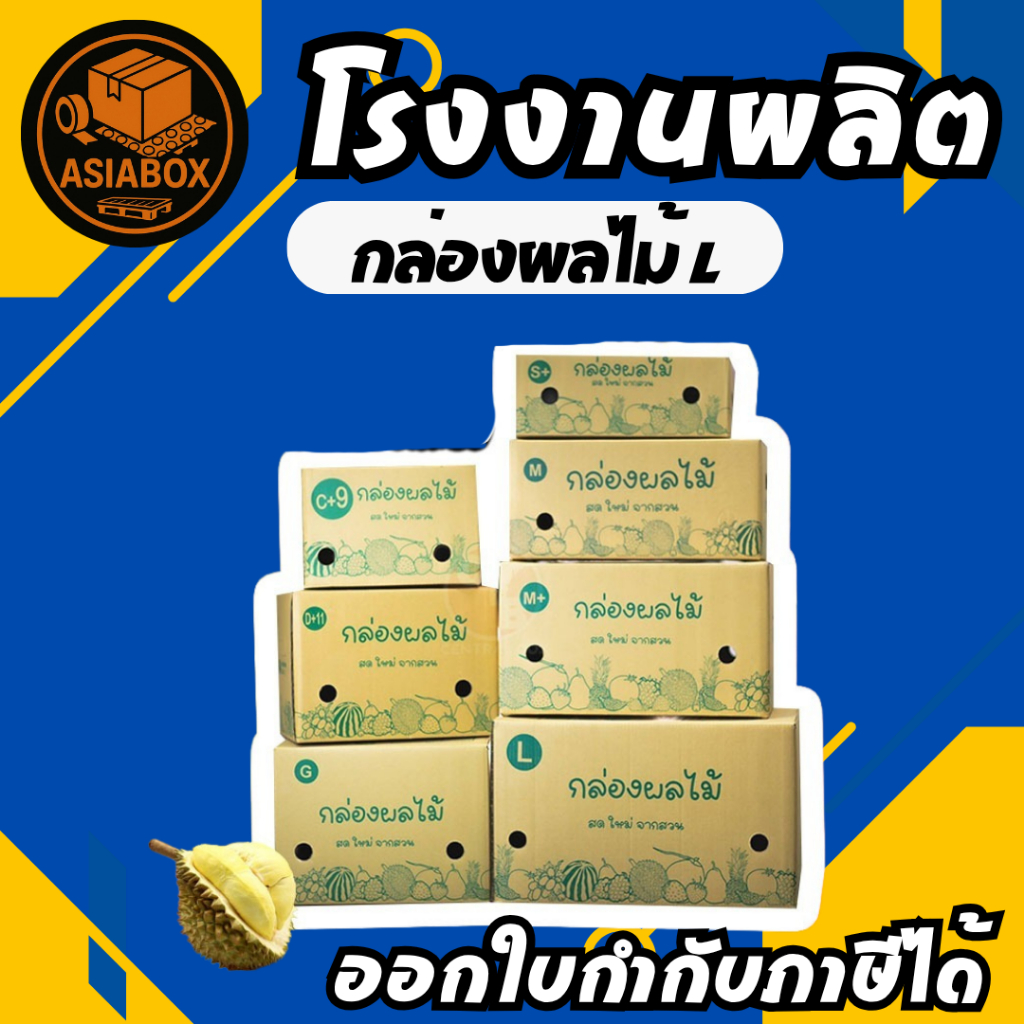 กล่องผลไม้ หนา5ชั้น รวมทุกไซร์ พิมพ์ลายผลไม้รอบกล่อง มีรูระบายอากาศ - Asiabox
