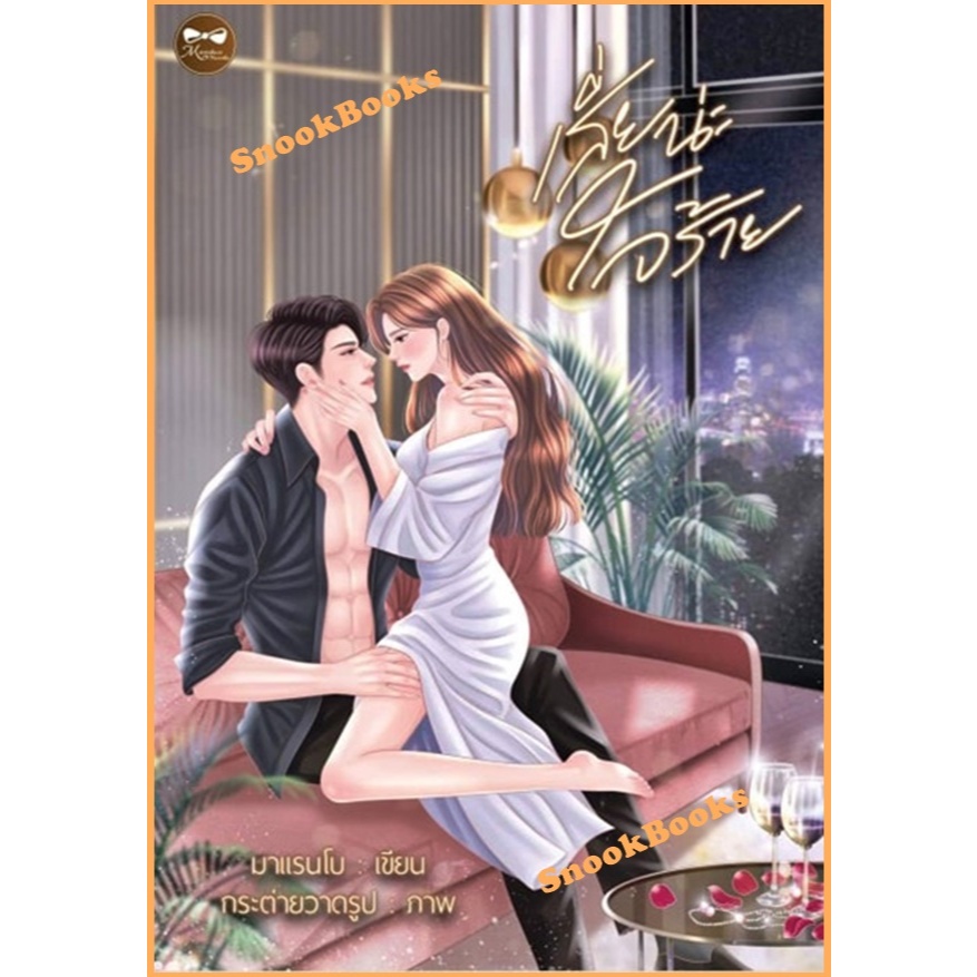 เสี่ยน่ะใจร้าย โดย มาแรนโบ (มือ1ซีล) *ฟรีปกใส* #นิยายทำมือ