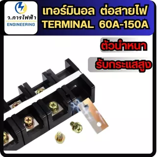 เทอร์มินอล 60A 100A 150A 2ช่อง 3ช่อง 4ช่อง Terminal Block 600V TC60 TC100 TC150 terminal พร้อมส่ง
