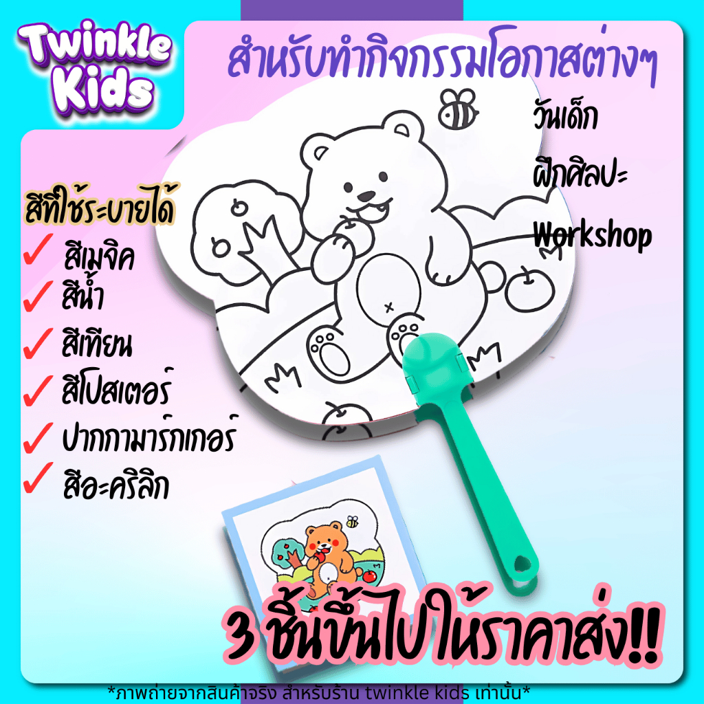 พัดระบายสี ราคาส่ง แจกวันเด็ก ลิ้งค์นี้สำหรับสั่ง 50 ชิ้นขึ้นไป คละลาย - TwinkleKids