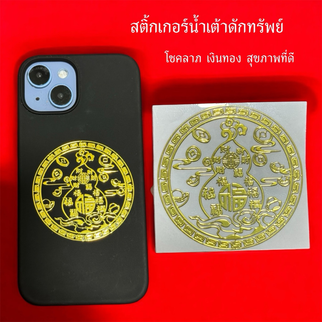 สติ้กเกอร์น้ำเต้าดักทรัพย์ มงคล สติ้กเกอร์ติดมือถือ
