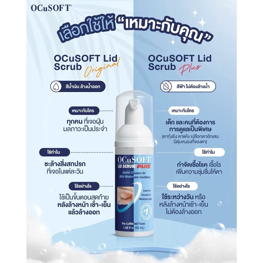 OCUSOFT LID SCRUB FOAM ผลิตภัณฑ์ทำความสะอาดเปลือกตา 50 ML