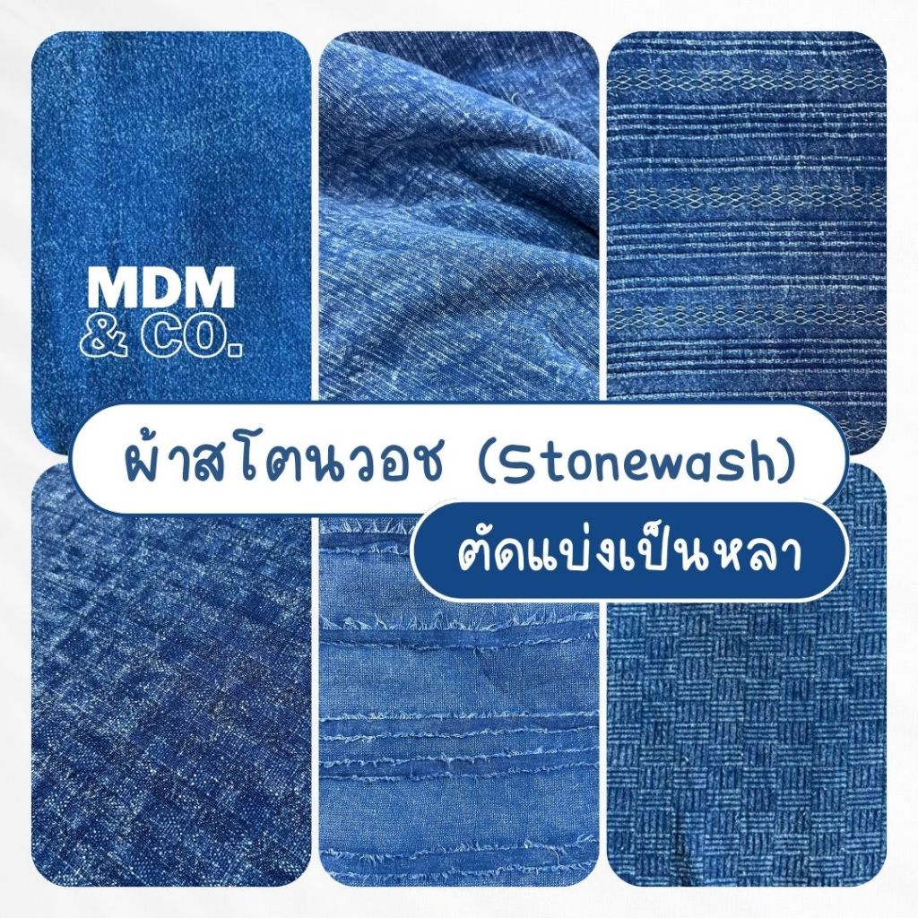 [ตัดแบ่งเป็นหลา] ผ้าสโตนวอช (Stonewash) | หน้ากว้าง 44 - 45" | ผ้าฝ้าย ชินมัย ด๊อบบี้ ฯลฯ 💙