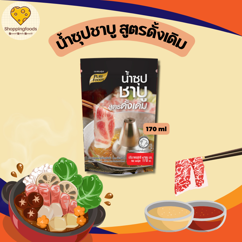 น้ำซุปชาบู สูตรดั้งเดิม น้ำใส ขนาด 170 ml เข้มข้น รสชาติที่คุ้นเคย