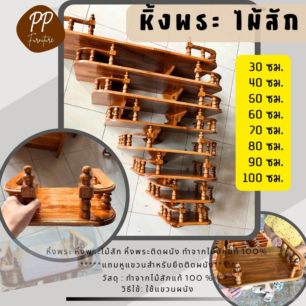 หิ้งพระ ฉลุ หิ้งพระไม้สัก หิ้งพระติดผนัง ทำจากไม้สักแท้ 100%