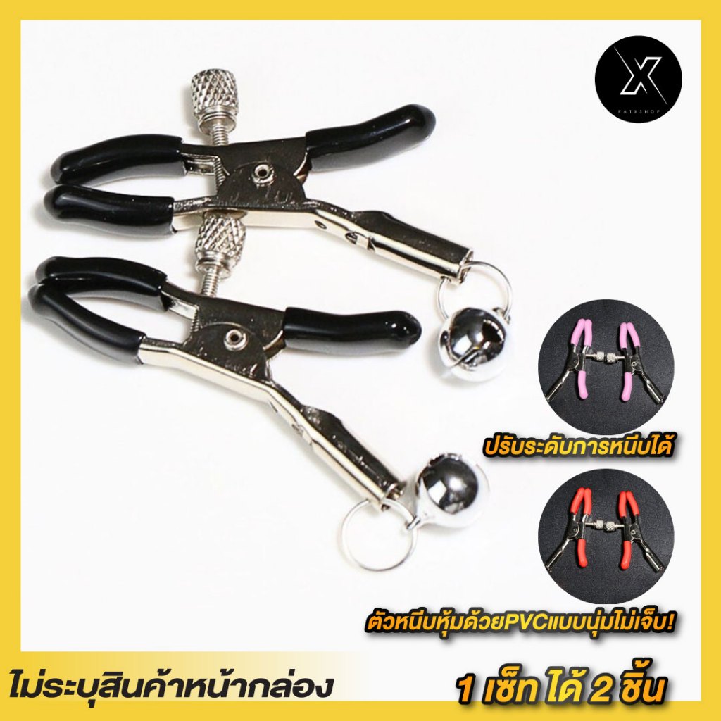 ที่หนีบหน้าอก เซ็กซี่ ปรับระดับได้ SM ขายเป็นคู่