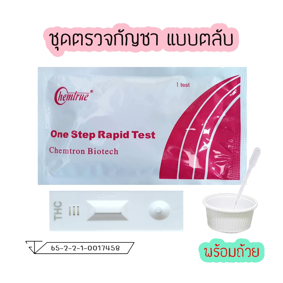 💊ชุดตรวจสารเสพติด Chemtrue THC ที่ทดสอบสาร ที่ตรวจสารกัญชา สารในปัสสาวะ💊