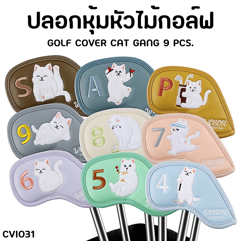 ปลอกหุ้มหัวไม้กอล์ฟ IRON SET ลายแก๊งค์แมวคละสี (CVI031) Cover Iron set Cat Gang 9PCS.