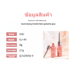 กาวติดขนตาปลอม กาวติดขนตาปลอม กาวต่อขนตา กาวติดขนตา Xixi ใช้ติดขนตาปลอม แห้งเร็ว อ่อนโยน ไม่ระคายเคือง กันน้ํา