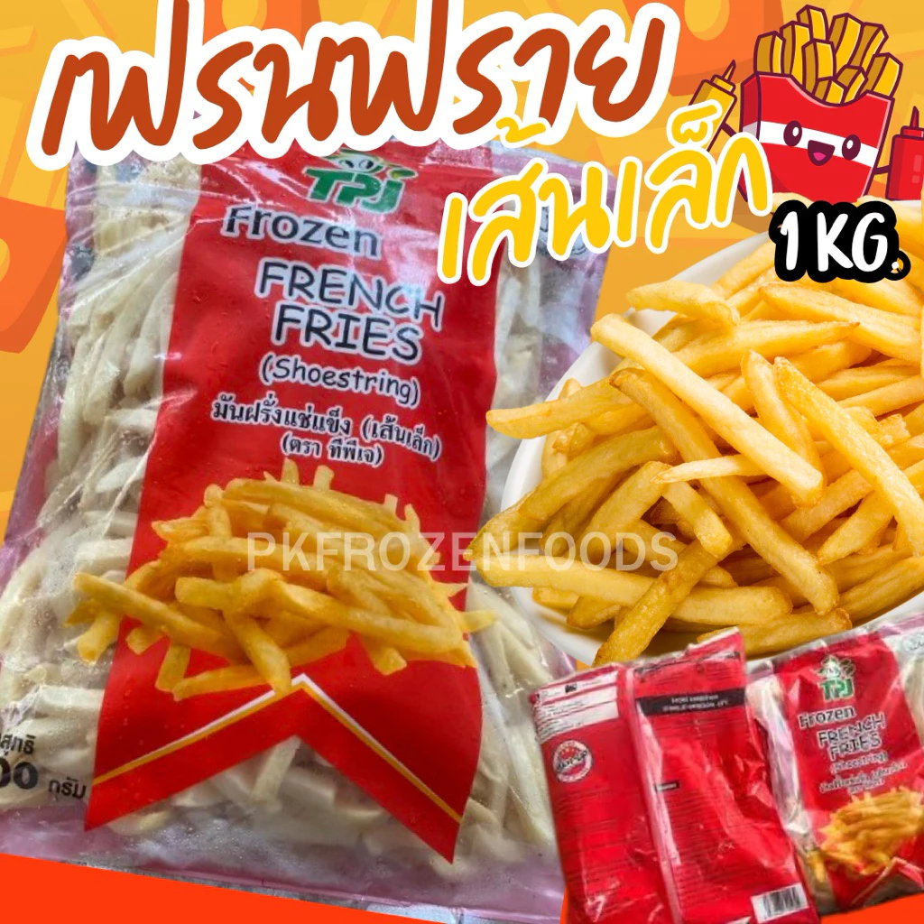 เฟรนฟราย เส้นเล็ก (7mm.) 1kg.🍟🥔⚡️ส่งด่วน 🔥ค่าส่งเหมา✅คละได้ทั้งร้าน❗️ 🚚💨ส่งขนส่งแช่เย็น❄️💦