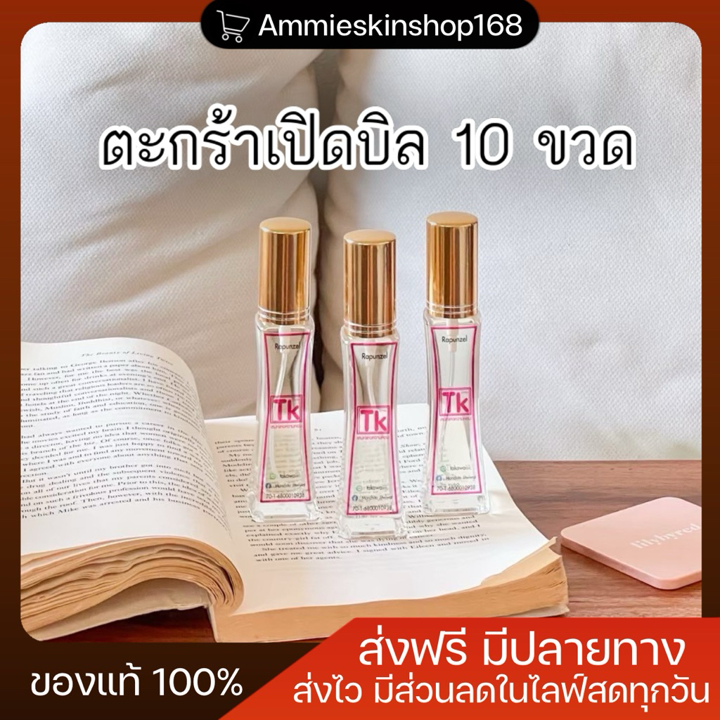 น้ำหอม TK เปิดบิล 10 ขวด (แจ้งกลิ่นทักแชทร้านค้า) มีมากกว่า 35 กลิ่น ✨💯