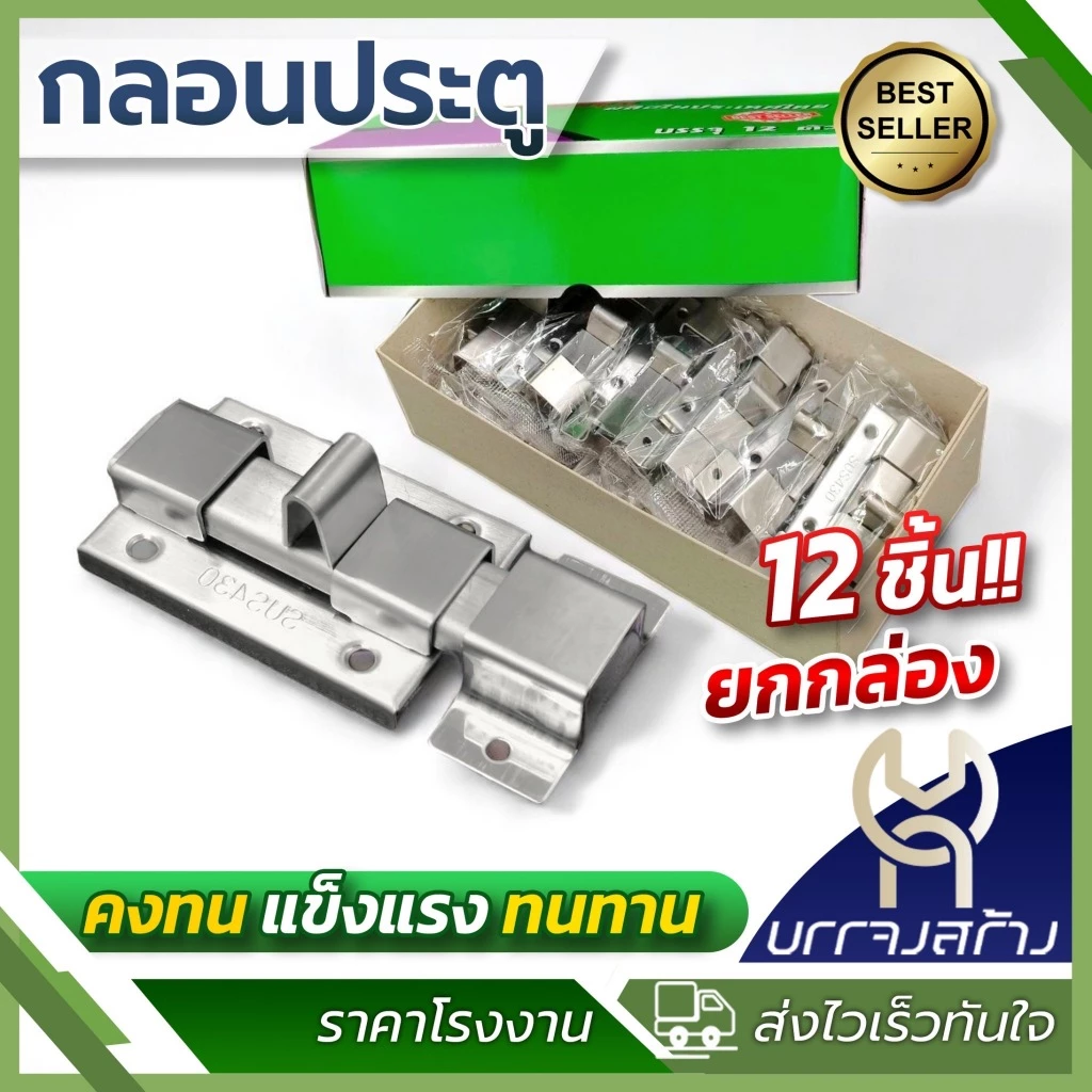 (ยกกล่อง12ชิ้น) กลอนประตู ห้องน้ำ สเตนเลสแท้ พร้อมสกรู สลักมือ กลอนห้องน้ำ สแตนเลสดูดติด หน้าต่าง