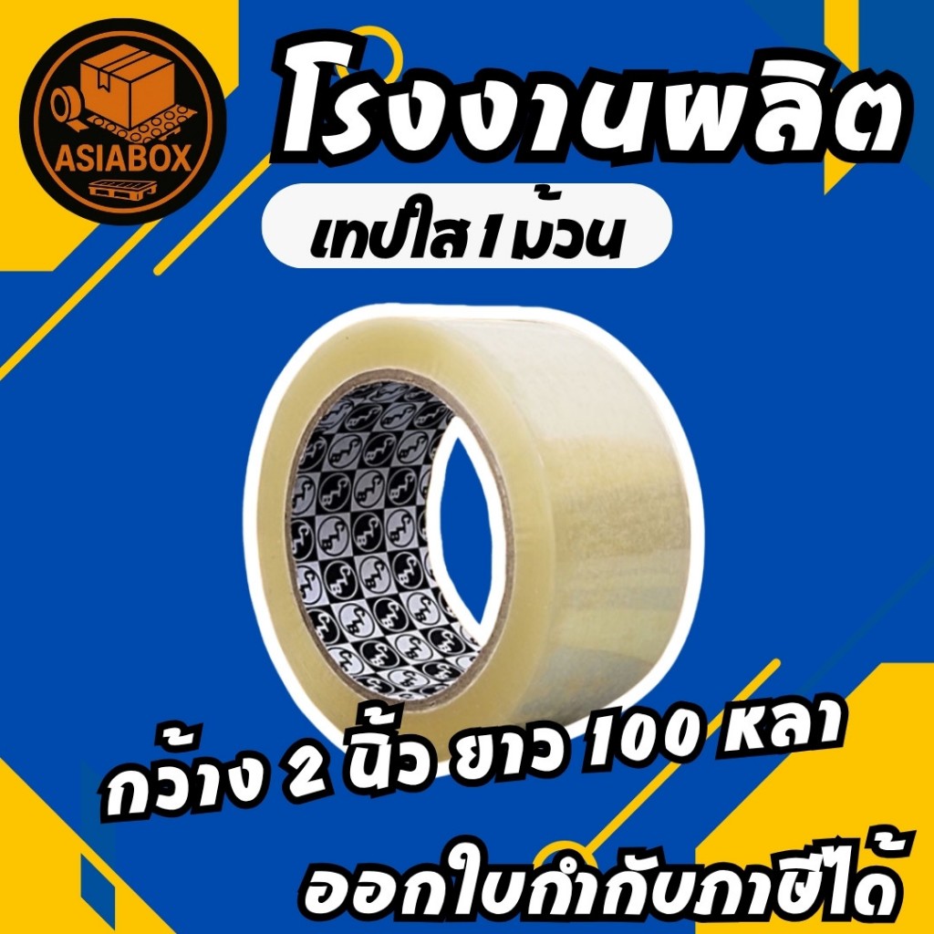 เทปขุ่น/ใส กว้าง 2 นิ้ว ยาว 100 หลาเต็ม (1 ม้วน) - Asiabox