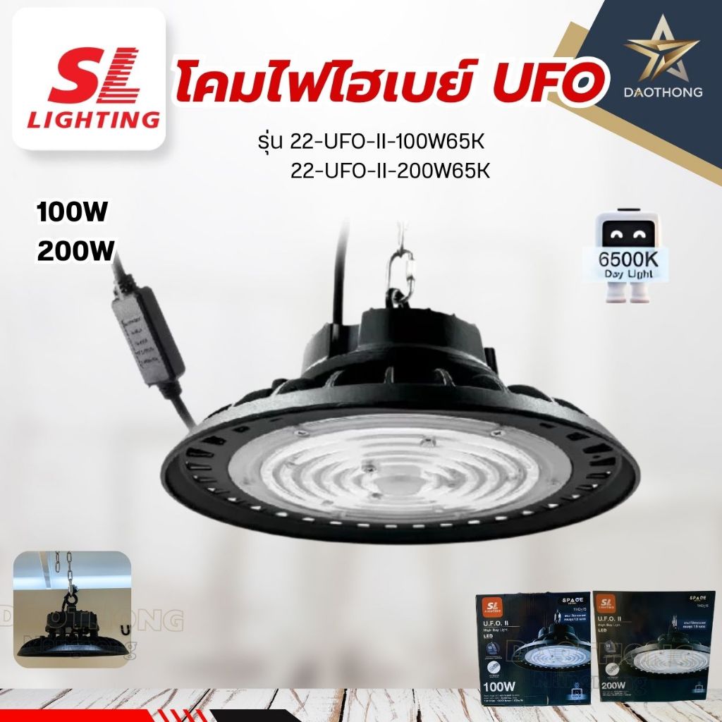 SL LIGHTING โคมไฟไฮเบย์ UFO รุ่น 22-UFO-II-100W65K  / 22-UFO-II-200W65K (xชุด)