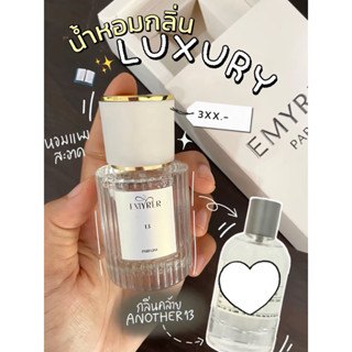 EMYRER PARFUM กลิ่น 13 หอมติดทนมาก เหมือนมาก