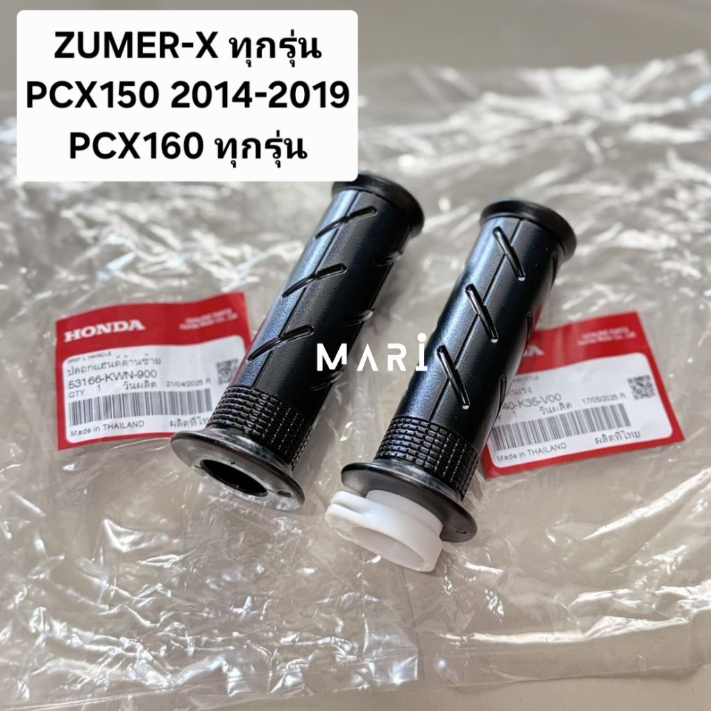 ปลอกคันเร่งปลอกแฮนด์ ZUMER-X,PCX150-160 ทุกรุ่นทุกปี แท้เบิกศูนย์Honda 100%