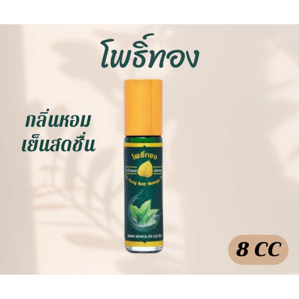 [12หลอด]น้ำมันเขียวโพธิ์ทอง พิมเสนน้ำโพธิ์ทอง ตราโพธิ์ทอง ขวดละ 8 CC.
