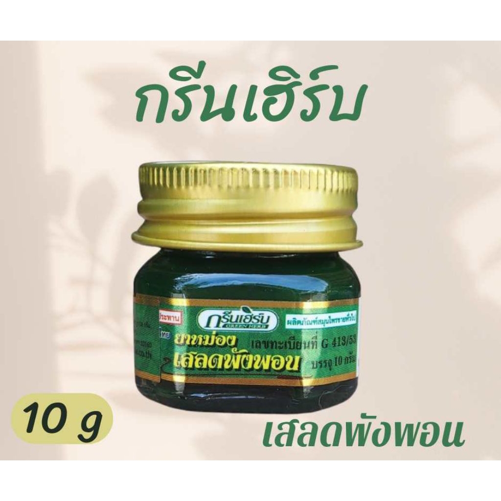 กรีนเฮิร์บ เสลดพังพอน ขนาด 10 กรัม
