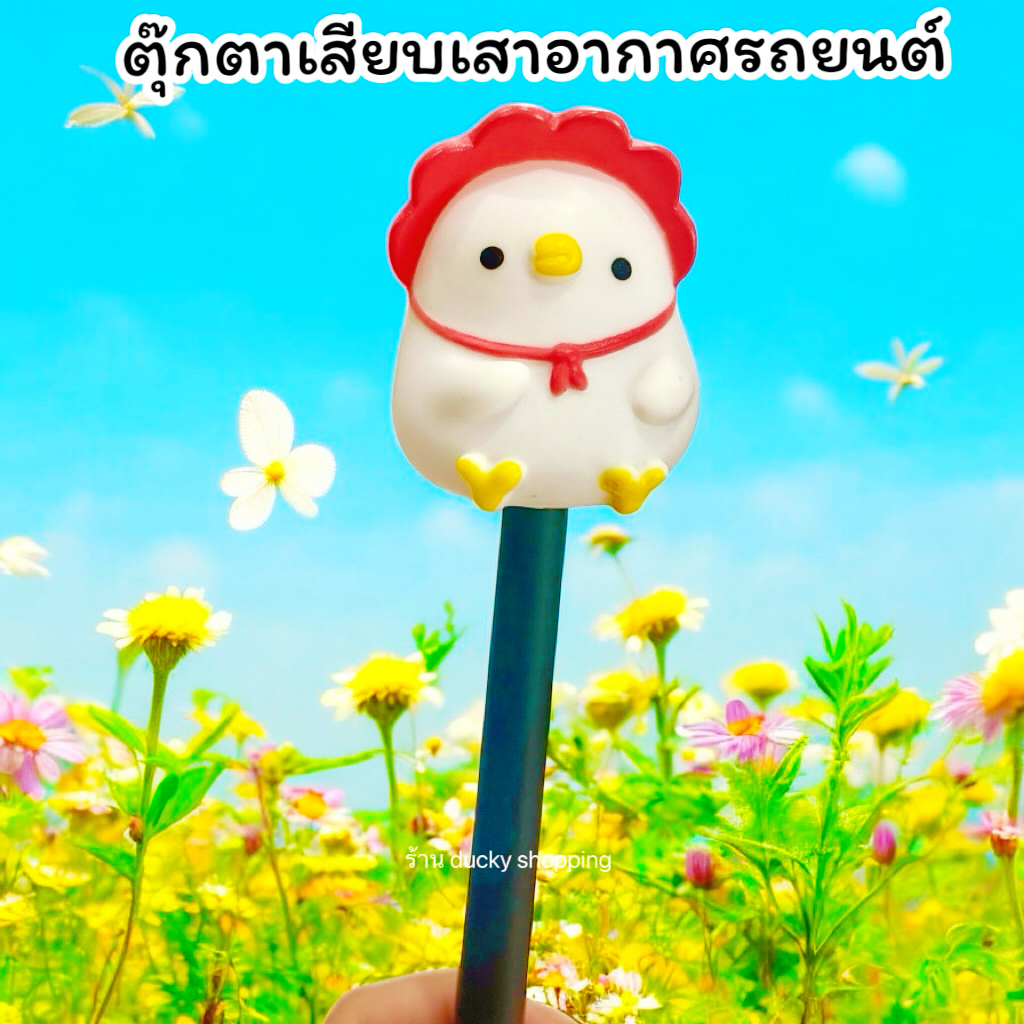 💥💥จัดส่งฟรี!! มีเก็บปลายทาง!! ตุ๊กตาเสียบเสาอากาศรถ ตุ๊กตาติดเสาอากาศรถ ตุ๊กตาเสาอากาศรถ ลูกเจี๊ยบ ลูกไก่ สีขาว