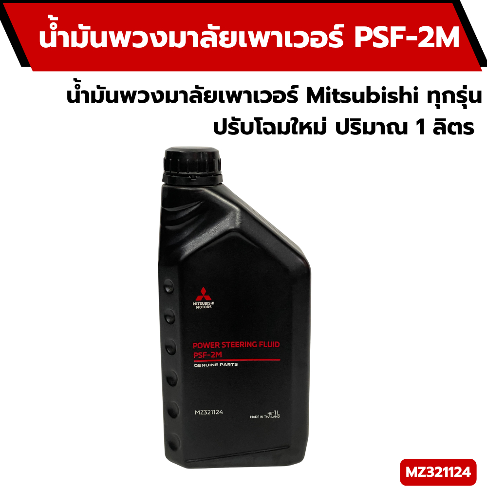 น้ำมันพวงมาลัยเพาเวอร์ Mitsubishi ทุกรุ่น ปรับโฉมใหม่ ปริมาณ 1 ลิตร รหัสแท้ MSC99074T/รหัสใหม่MZ3207