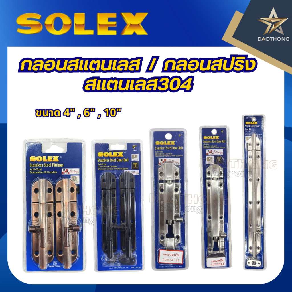 SOLEX กลอนแสตนเลส / กลอนสปริงออโต้ / 304 หัวกลม ขนาด 4 นิ้ว, 6 นิ้ว และ 10 นิ้ว แพ็ก 2 ชิ้น สี AC, สี SS และสี BLACK